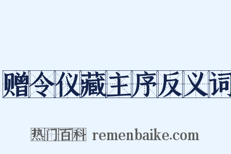 赠令仪藏主序反义词是什么意思的图片
